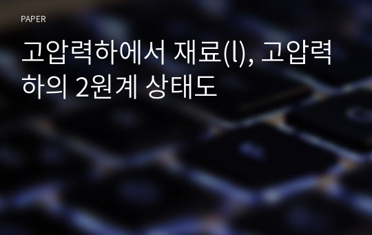 고압력하에서 재료(l), 고압력하의 2원계 상태도