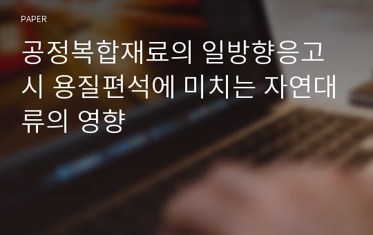 공정복합재료의 일방향응고시 용질편석에 미치는 자연대류의 영향