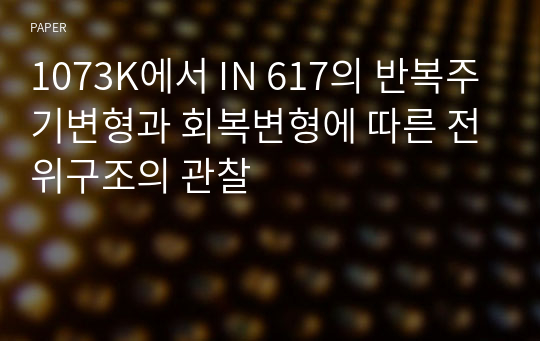 1073K에서 IN 617의 반복주기변형과 회복변형에 따른 전위구조의 관찰