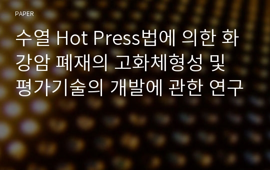 수열 Hot Press법에 의한 화강암 폐재의 고화체형성 및 평가기술의 개발에 관한 연구