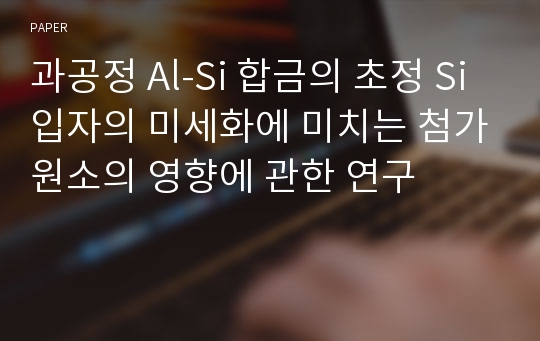 과공정 Al-Si 합금의 초정 Si입자의 미세화에 미치는 첨가원소의 영향에 관한 연구