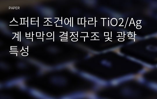 스퍼터 조건에 따라 TiO2/Ag 계 박막의 결정구조 및 광학특성