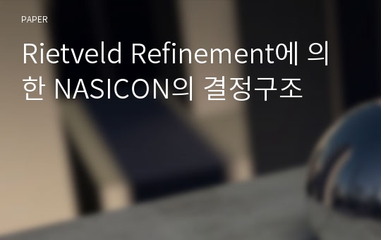 Rietveld Refinement에 의한 NASICON의 결정구조