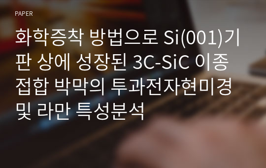 화학증착 방법으로 Si(001)기판 상에 성장된 3C-SiC 이종접합 박막의 투과전자현미경 및 라만 특성분석