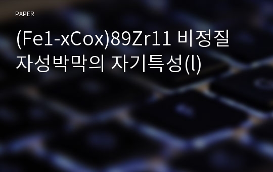 (Fe1-xCox)89Zr11 비정질 자성박막의 자기특성(l)