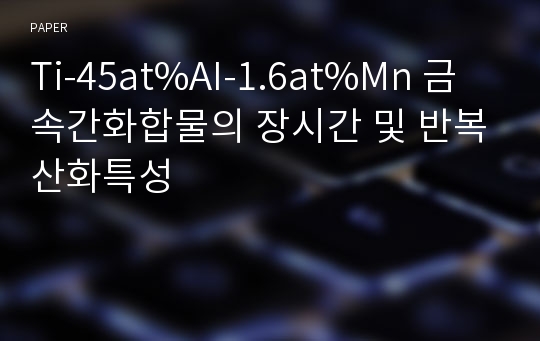 Ti-45at%AI-1.6at%Mn 금속간화합물의 장시간 및 반복산화특성