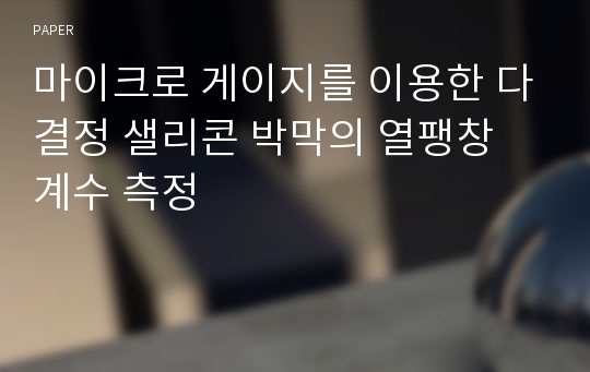 마이크로 게이지를 이용한 다결정 샐리콘 박막의 열팽창 계수 측정