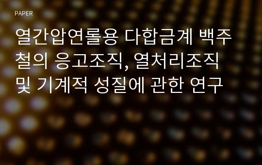 열간압연롤용 다합금계 백주철의 응고조직, 열처리조직 및 기계적 성질에 관한 연구