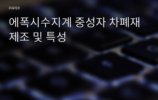 에폭시수지계 중성자 차폐재 제조 및 특성