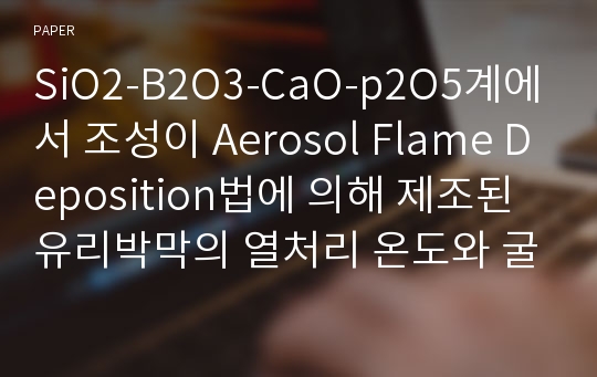 SiO2-B2O3-CaO-p2O5계에서 조성이 Aerosol Flame Deposition법에 의해 제조된 유리박막의 열처리 온도와 굴절률에 미치는 영향