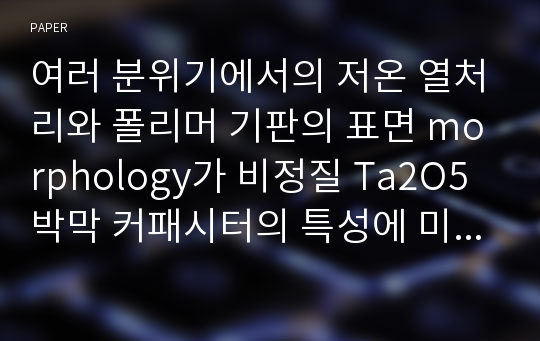 여러 분위기에서의 저온 열처리와 폴리머 기판의 표면 morphology가 비정질 Ta2O5 박막 커패시터의 특성에 미치는 영향