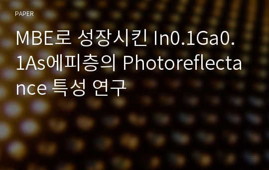 MBE로 성장시킨 In0.1Ga0.1As에피층의 Photoreflectance 특성 연구