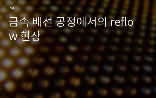 금속 배선 공정에서의 reflow 현상