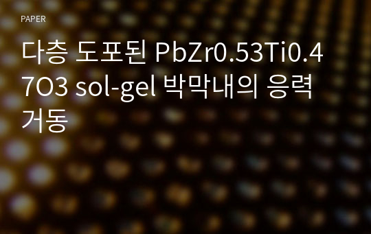 다층 도포된 PbZr0.53Ti0.47O3 sol-gel 박막내의 응력 거동