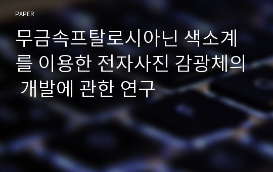 무금속프탈로시아닌 색소계를 이용한 전자사진 감광체의 개발에 관한 연구