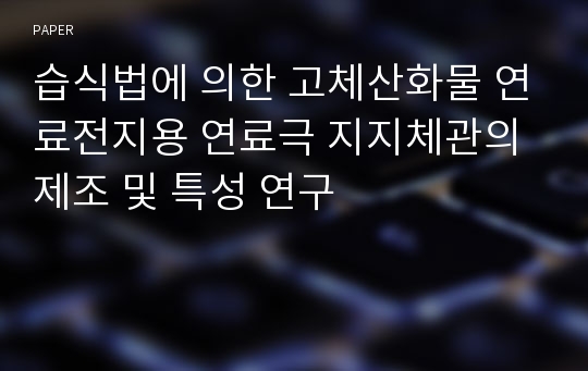 습식법에 의한 고체산화물 연료전지용 연료극 지지체관의 제조 및 특성 연구