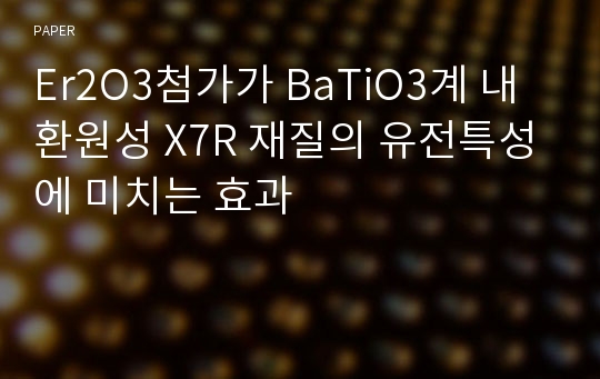 Er2O3첨가가 BaTiO3계 내환원성 X7R 재질의 유전특성에 미치는 효과