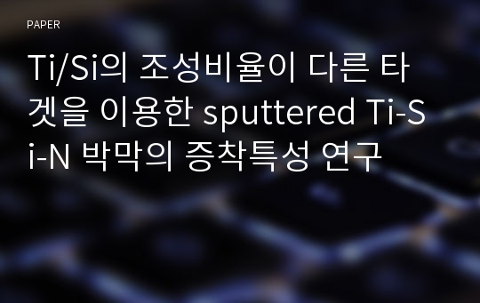 Ti/Si의 조성비율이 다른 타겟을 이용한 sputtered Ti-Si-N 박막의 증착특성 연구