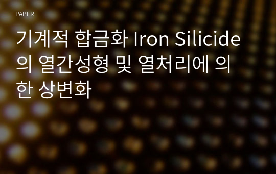 기계적 합금화 Iron Silicide의 열간성형 및 열처리에 의한 상변화