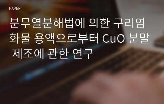 분무열분해법에 의한 구리염화물 용액으로부터 CuO 분말 제조에 관한 연구