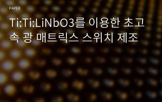 Ti:Ti:LiNbO3를 이용한 초고속 광 매트릭스 스위치 제조