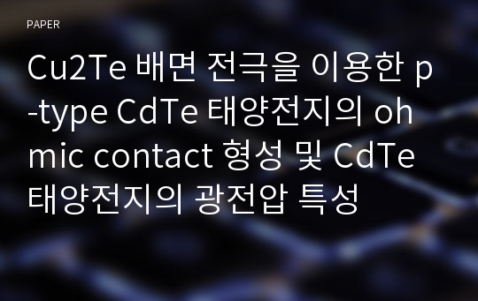 Cu2Te 배면 전극을 이용한 p-type CdTe 태양전지의 ohmic contact 형성 및 CdTe 태양전지의 광전압 특성