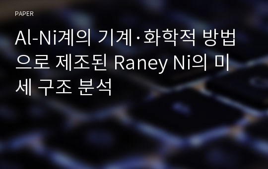 Al-Ni계의 기계·화학적 방법으로 제조된 Raney Ni의 미세 구조 분석