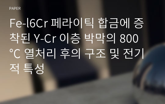 Fe-l6Cr 페라이틱 합금에 증착된 Y-Cr 이층 박막의 800℃ 열처리 후의 구조 및 전기적 특성