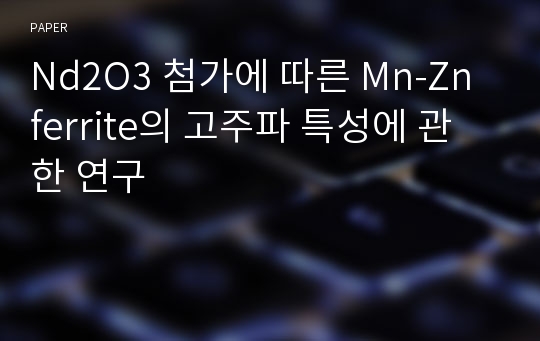 Nd2O3 첨가에 따른 Mn-Zn ferrite의 고주파 특성에 관한 연구