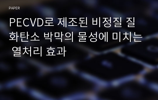 PECVD로 제조된 비정질 질화탄소 박막의 물성에 미치는 열처리 효과