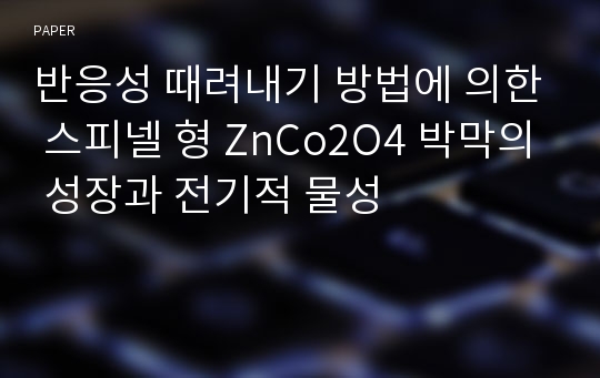 반응성 때려내기 방법에 의한 스피넬 형 ZnCo2O4 박막의 성장과 전기적 물성