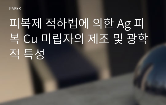 피복제 적하법에 의한 Ag 피복 Cu 미립자의 제조 및 광학적 특성