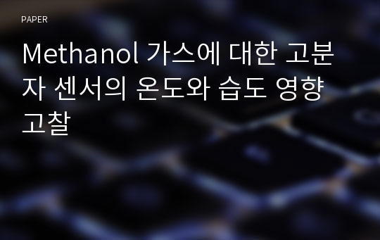 Methanol 가스에 대한 고분자 센서의 온도와 습도 영향 고찰