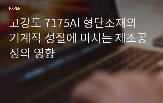 고강도 7175Al 형단조재의 기계적 성질에 미치는 제조공정의 영향