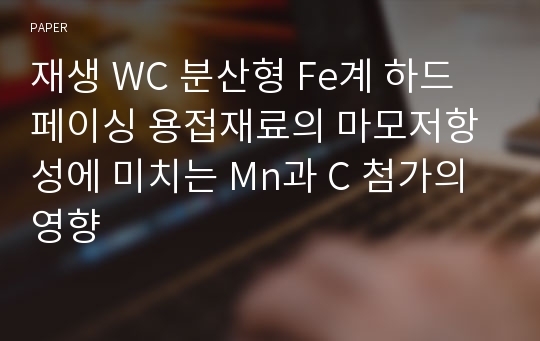 재생 WC 분산형 Fe계 하드페이싱 용접재료의 마모저항성에 미치는 Mn과 C 첨가의 영향