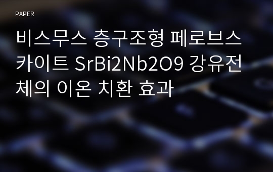 비스무스 층구조형 페로브스카이트 SrBi2Nb2O9 강유전체의 이온 치환 효과