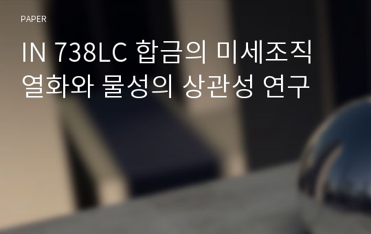 IN 738LC 합금의 미세조직 열화와 물성의 상관성 연구