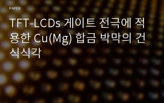 TFT-LCDs 게이트 전극에 적용한 Cu(Mg) 합금 박막의 건식식각