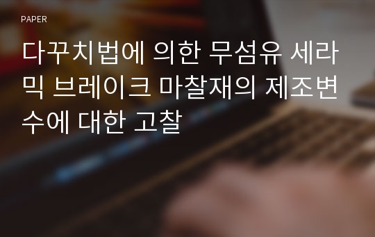 다꾸치법에 의한 무섬유 세라믹 브레이크 마찰재의 제조변수에 대한 고찰