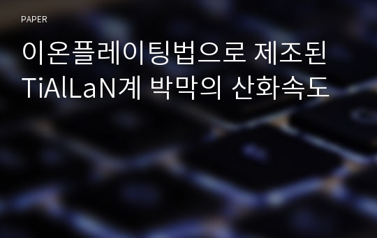 이온플레이팅법으로 제조된 TiAlLaN계 박막의 산화속도