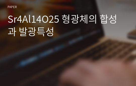 Sr4Al14O25 형광체의 합성과 발광특성