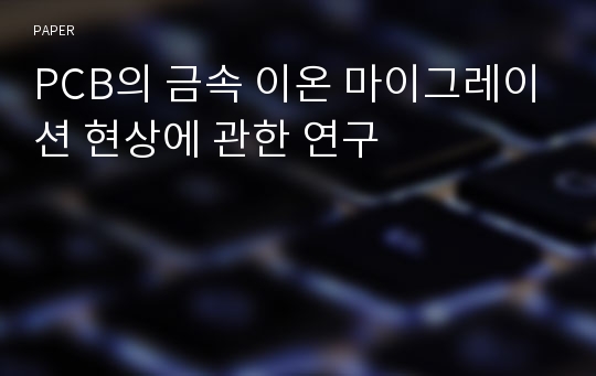 PCB의 금속 이온 마이그레이션 현상에 관한 연구