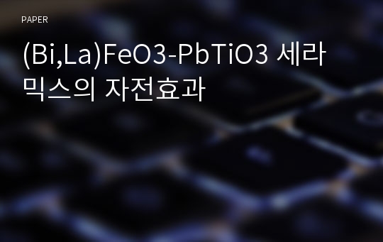 (Bi,La)FeO3-PbTiO3 세라믹스의 자전효과