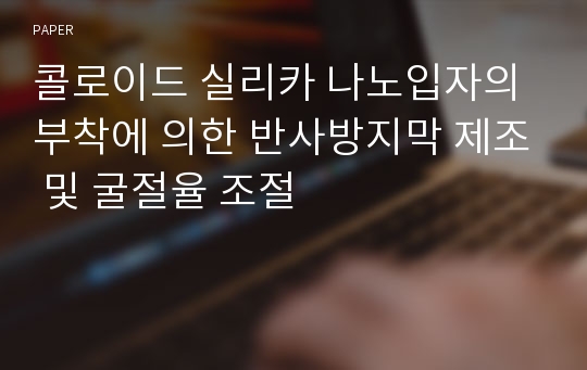 콜로이드 실리카 나노입자의 부착에 의한 반사방지막 제조 및 굴절율 조절