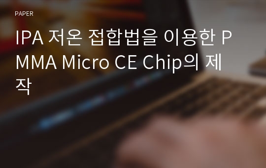 IPA 저온 접합법을 이용한 PMMA Micro CE Chip의 제작