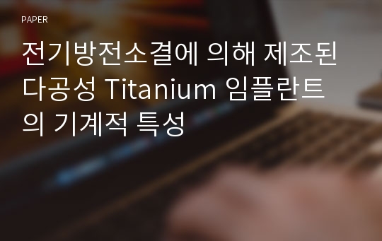 전기방전소결에 의해 제조된 다공성 Titanium 임플란트의 기계적 특성