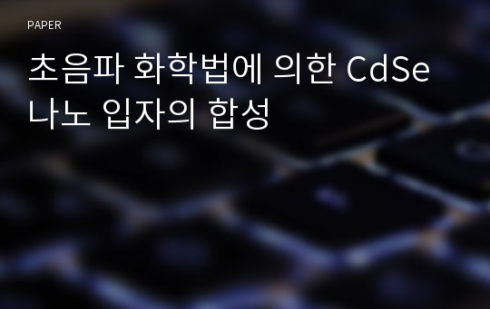 초음파 화학법에 의한 CdSe 나노 입자의 합성