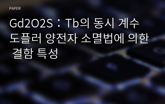 Gd2O2S：Tb의 동시 계수 도플러 양전자 소멸법에 의한 결함 특성