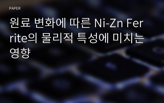 원료 변화에 따른 Ni-Zn Ferrite의 물리적 특성에 미치는 영향