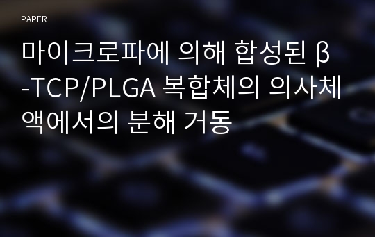 마이크로파에 의해 합성된 β-TCP/PLGA 복합체의 의사체액에서의 분해 거동